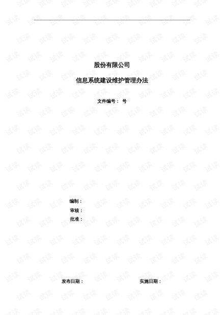 信息系統維護管理辦法 運行、修改與新需求的全流程管理