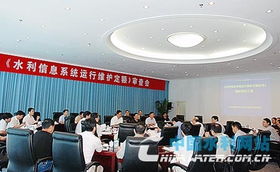 水利信息系統(tǒng)運(yùn)行維護(hù)定額標(biāo)準(zhǔn)順利通過審查，行業(yè)服務(wù)邁入新階段